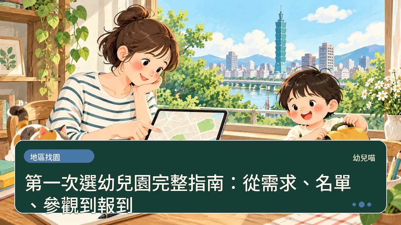 第一次選幼兒園完整指南:從需求、名單、參觀到報到主題插畫