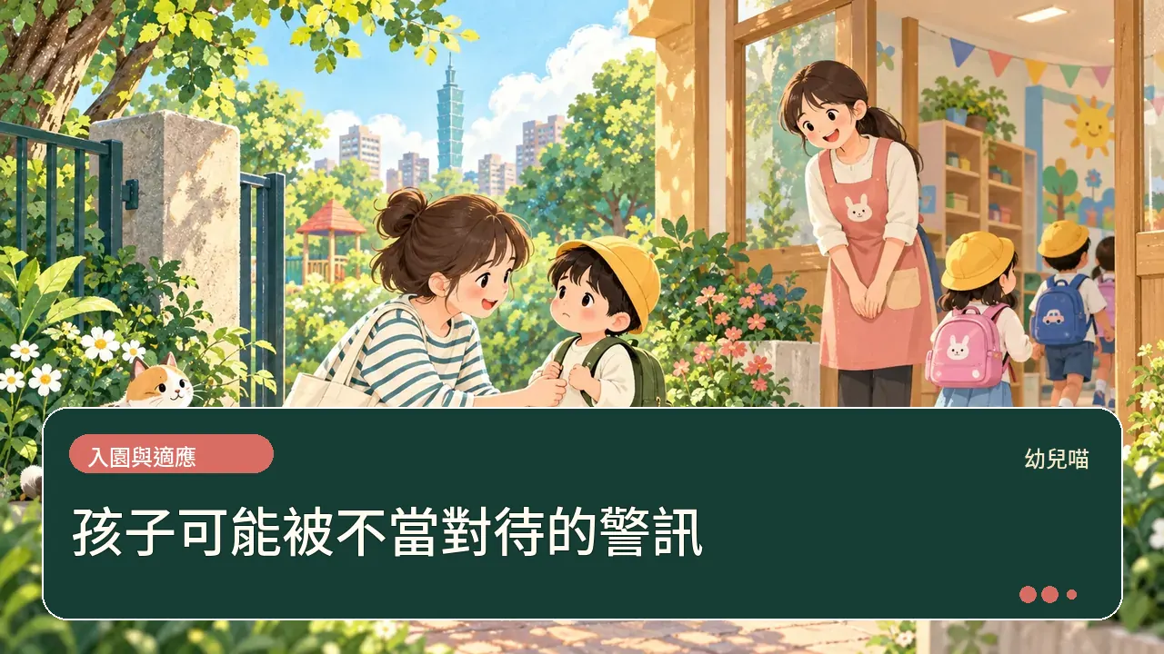 孩子可能被不當對待的警訊主題插畫