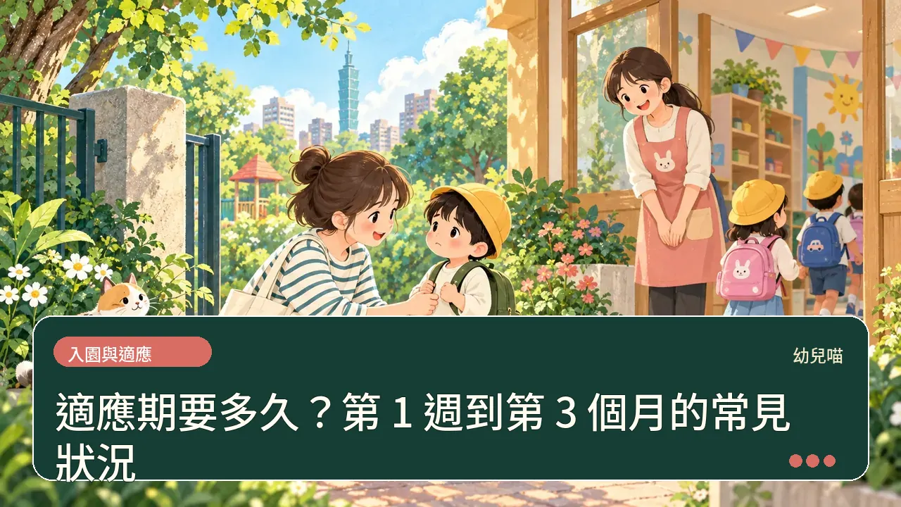適應期要多久?第 1 週到第 3 個月的常見狀況主題插畫