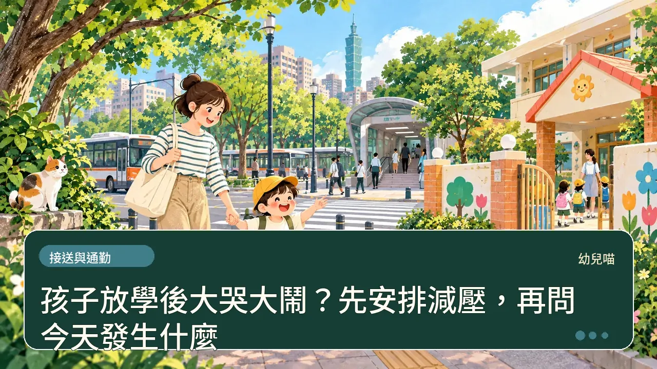 孩子放學後大哭大鬧？先安排減壓，再問今天發生什麼主題插畫