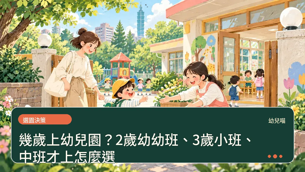 幾歲上幼兒園?2歲幼幼班、3歲小班、中班才上怎麼選主題插畫