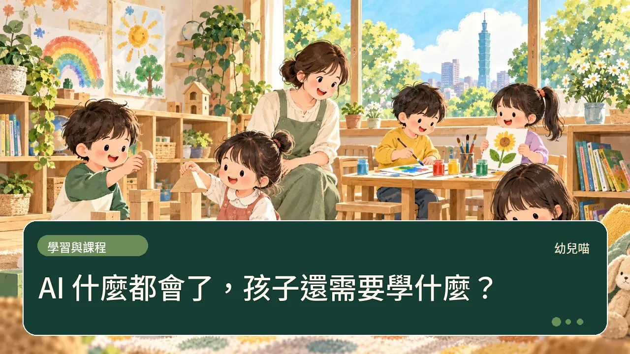 AI 什麼都會了,孩子還需要學什麼?主題插畫