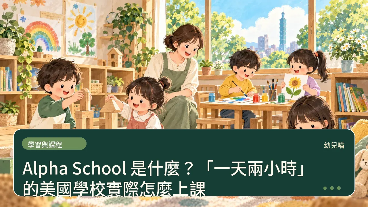 Alpha School 是什麼?「一天兩小時」的美國學校實際怎麼上課主題插畫