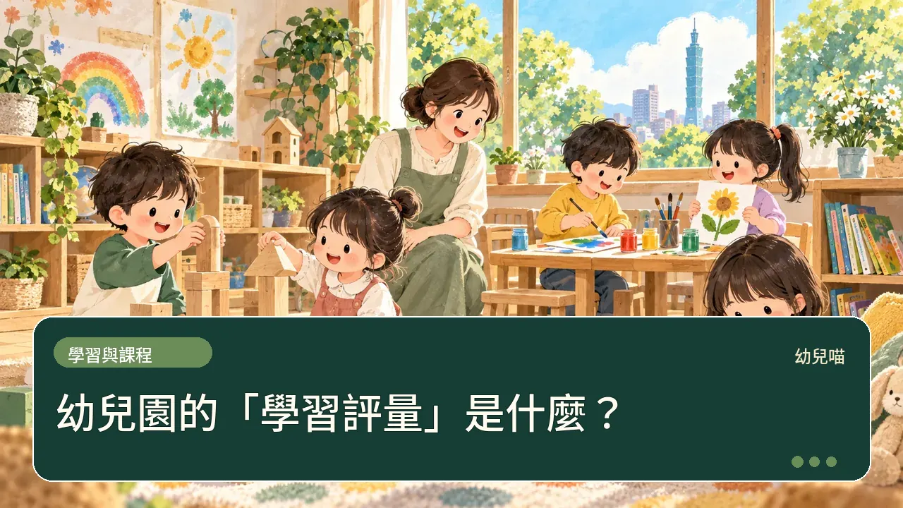 幼兒園的「學習評量」是什麼？主題插畫