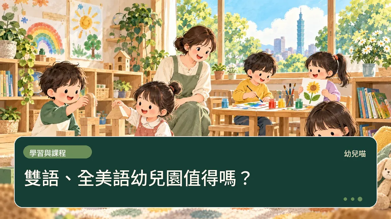 雙語、全美語幼兒園值得嗎?主題插畫