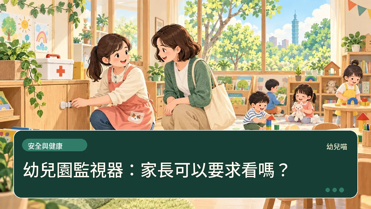 幼兒園監視器:家長可以要求看嗎?主題插畫