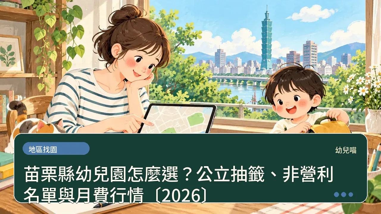 苗栗縣幼兒園怎麼選?公立抽籤、非營利名單與月費行情〔2026〕主題插畫