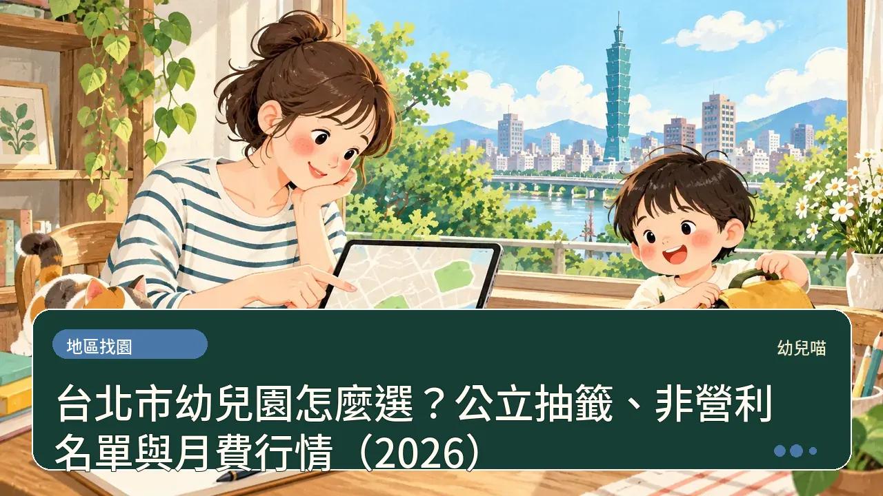 台北市幼兒園怎麼選?公立抽籤、非營利名單與月費行情(2026)主題插畫