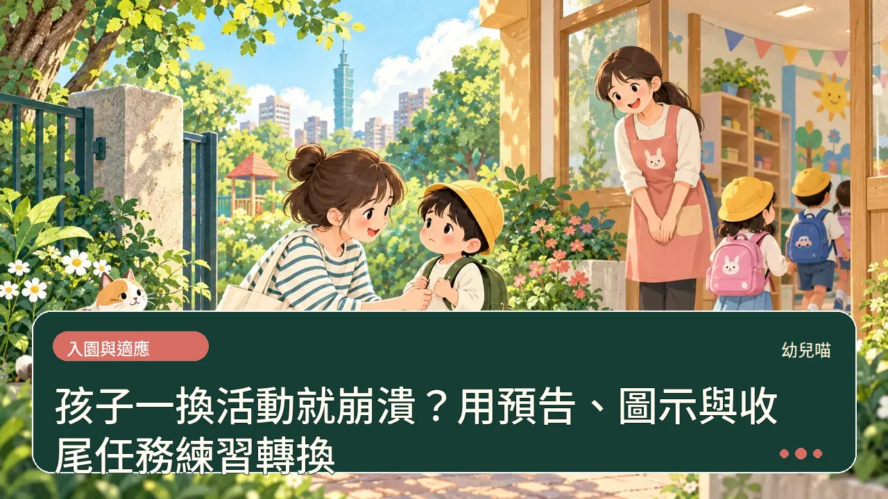 孩子一換活動就崩潰？用預告、圖示與收尾任務練習轉換主題插畫