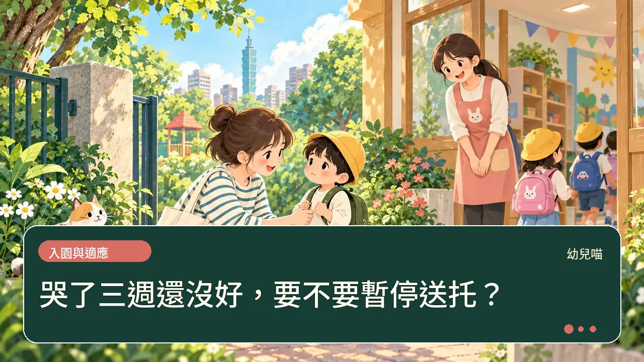 哭了三週還沒好,要不要暫停送托?主題插畫