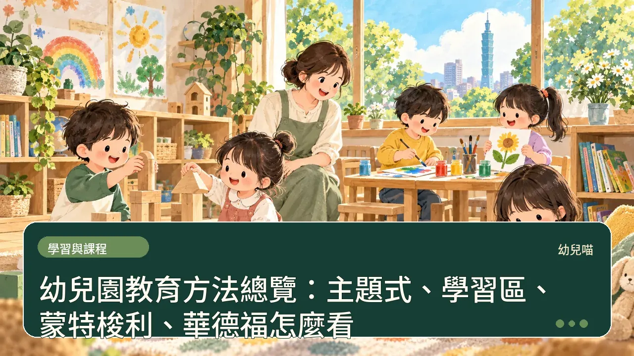 幼兒園教育方法總覽:主題式、學習區、蒙特梭利、華德福怎麼看主題插畫