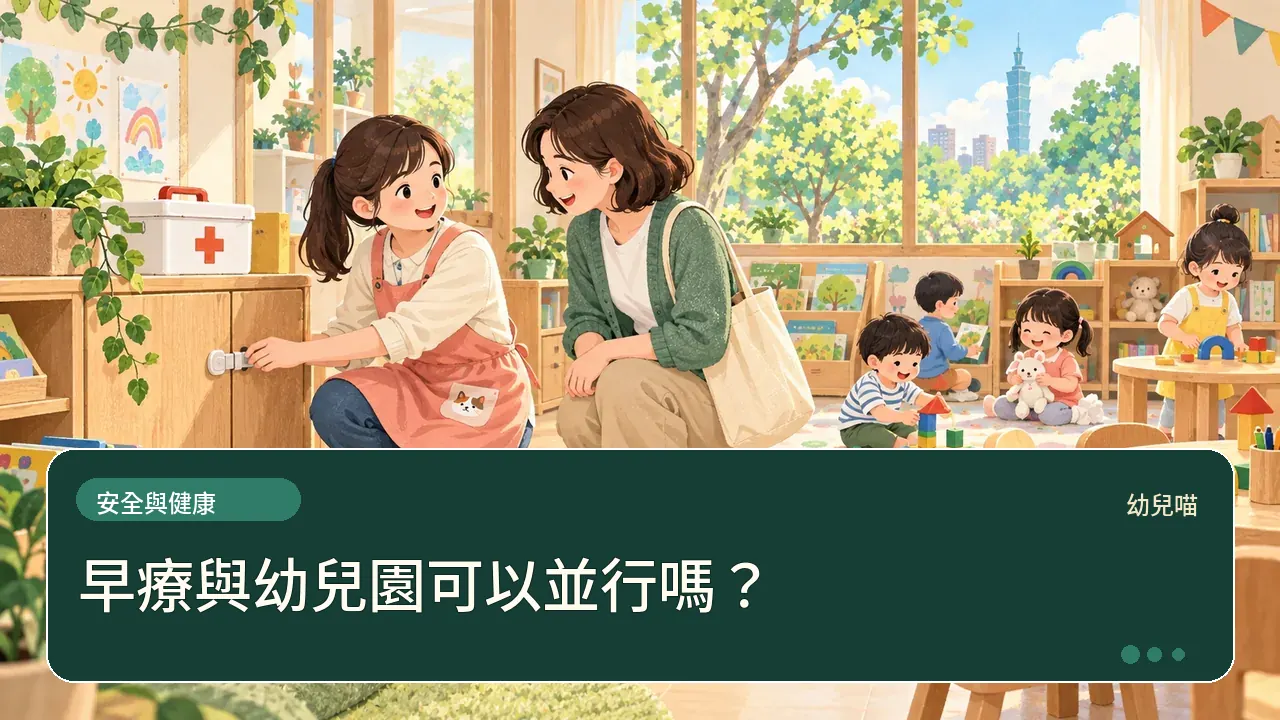 早療與幼兒園可以並行嗎?主題插畫