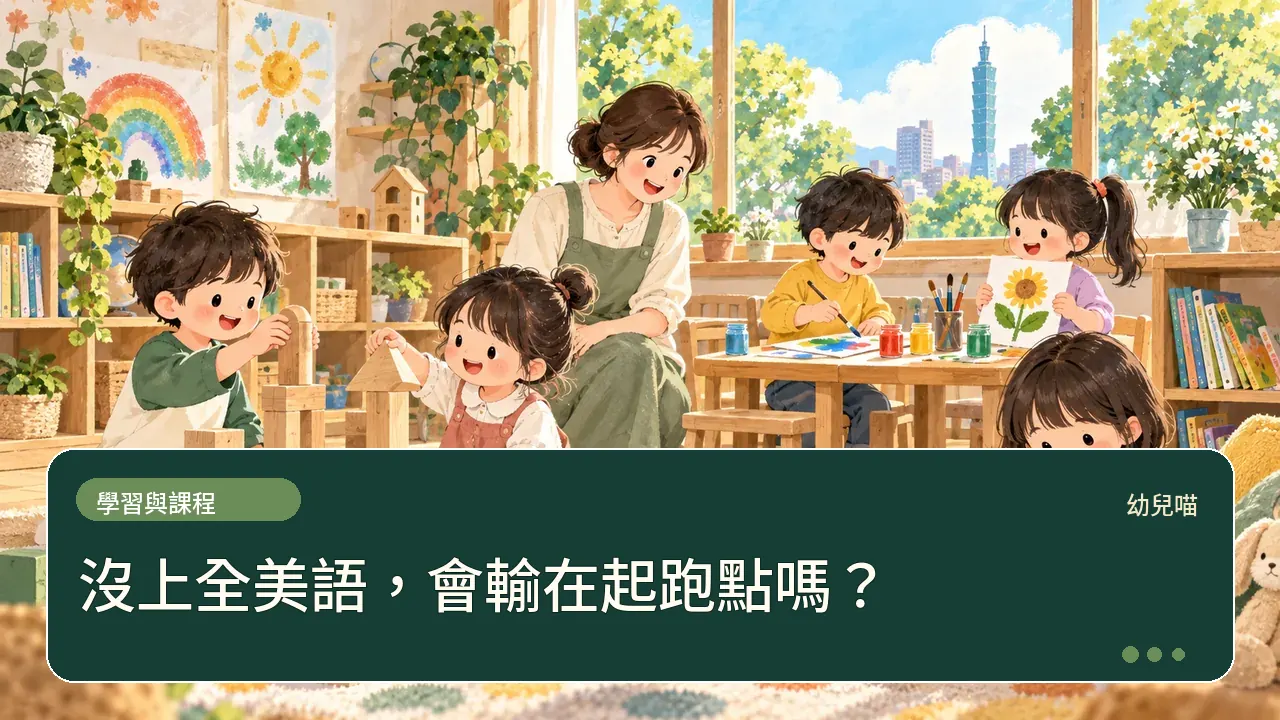 沒上全美語，會輸在起跑點嗎？主題插畫