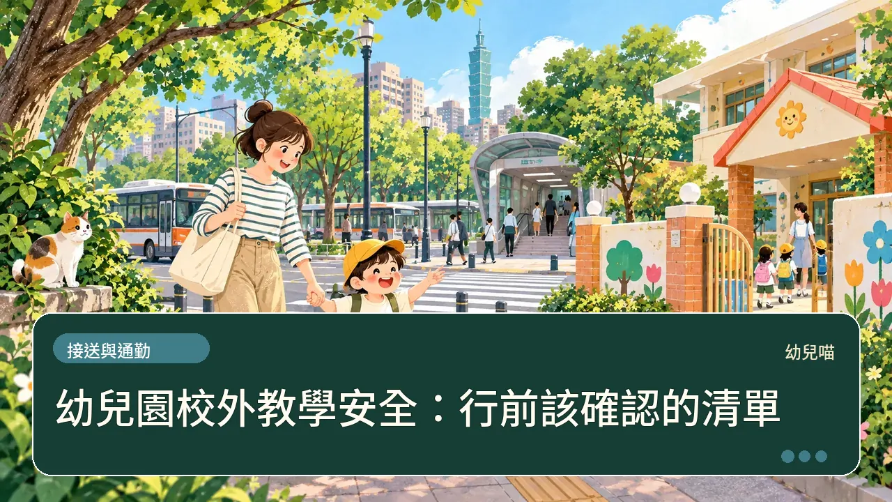 幼兒園校外教學安全：行前該確認的清單主題插畫