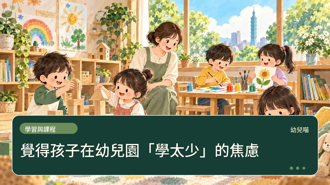 覺得孩子在幼兒園「學太少」的焦慮主題插畫