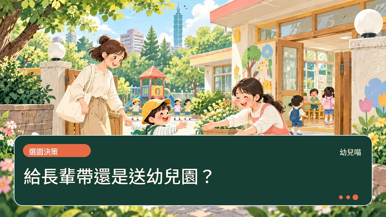 給長輩帶還是送幼兒園?主題插畫