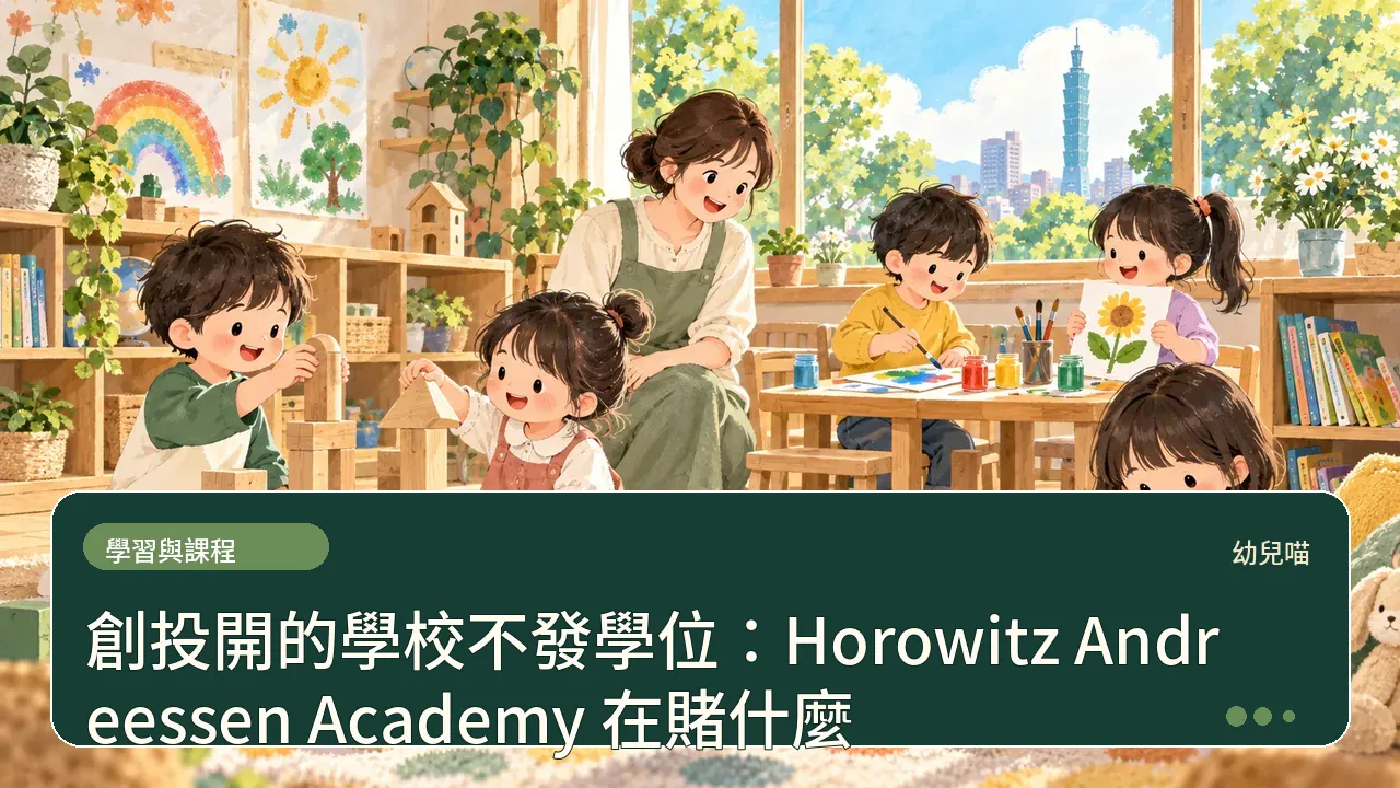 創投開的學校不發學位:Horowitz Andreessen Academy 在賭什麼主題插畫