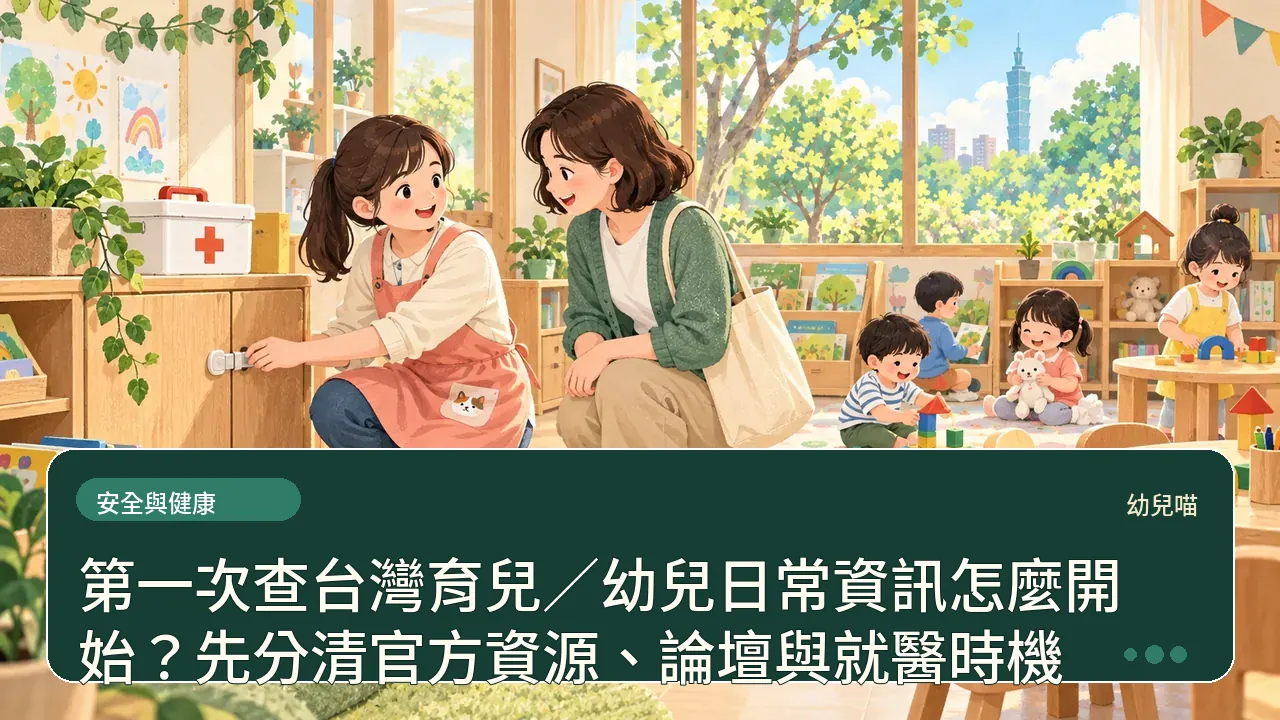 第一次查台灣育兒／幼兒日常資訊怎麼開始？先分清官方資源、論壇與就醫時機主題插畫