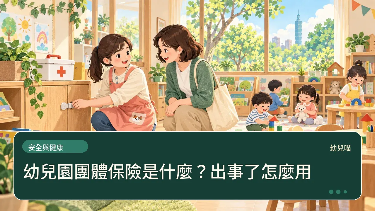 幼兒園團體保險是什麼?出事了怎麼用主題插畫