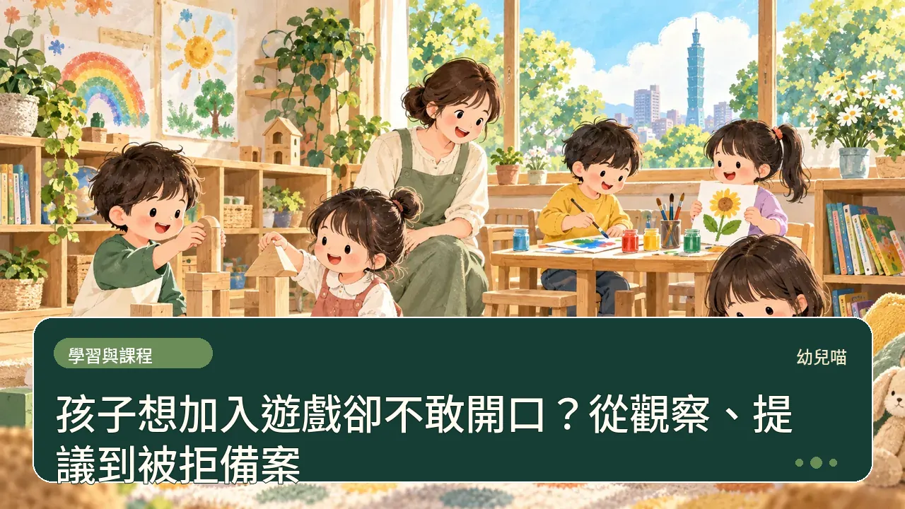 孩子想加入遊戲卻不敢開口?從觀察、提議到被拒備案主題插畫