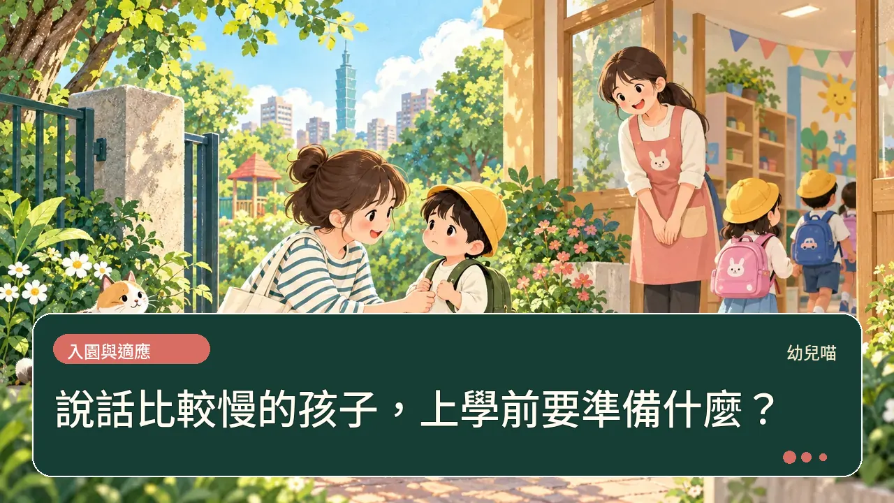 說話比較慢的孩子,上學前要準備什麼?主題插畫