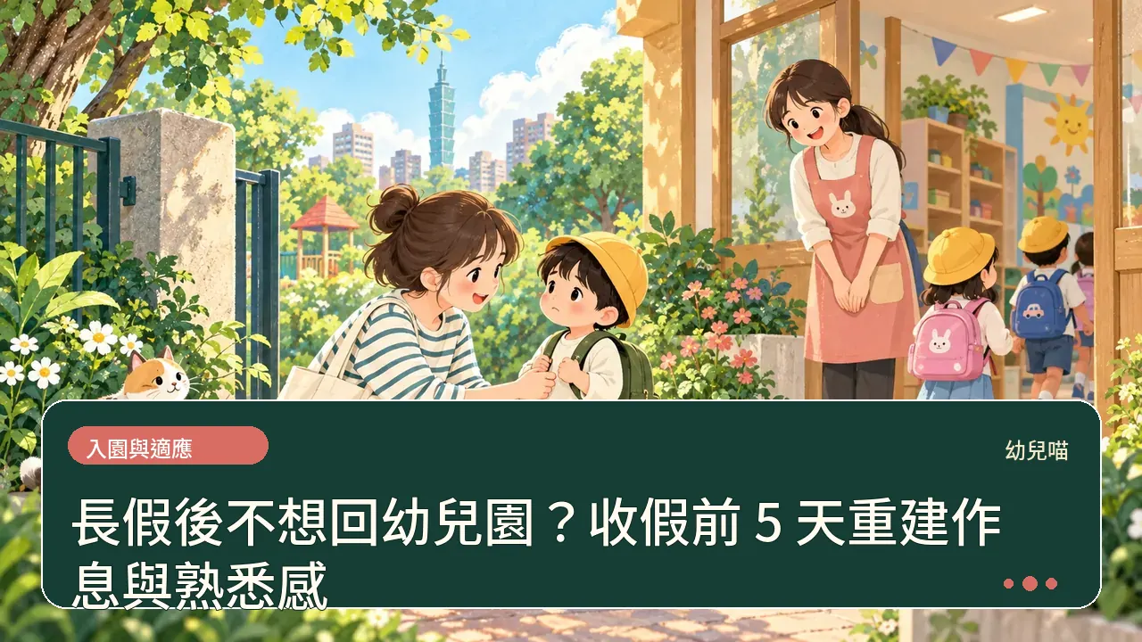 長假後不想回幼兒園?收假前 5 天重建作息與熟悉感主題插畫