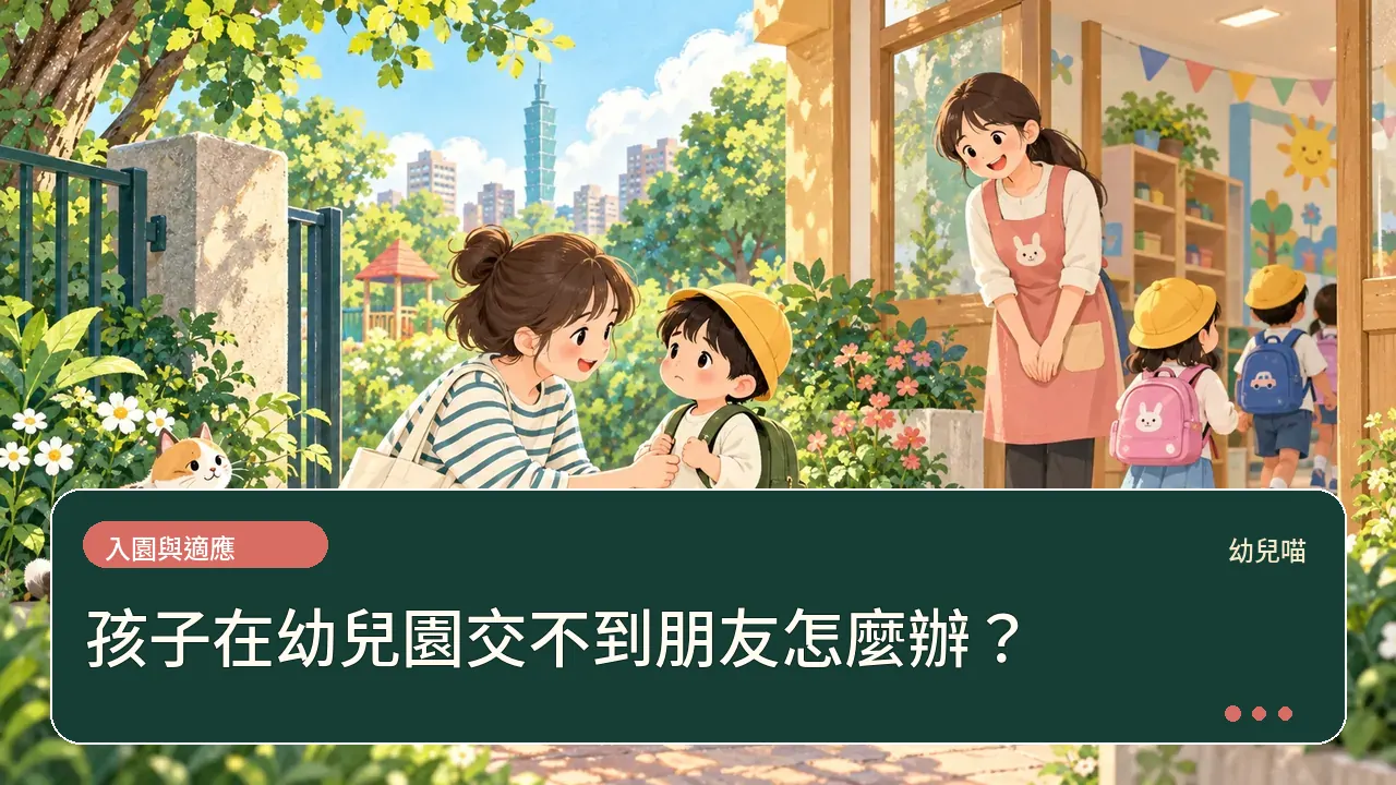 孩子在幼兒園交不到朋友怎麼辦？主題插畫