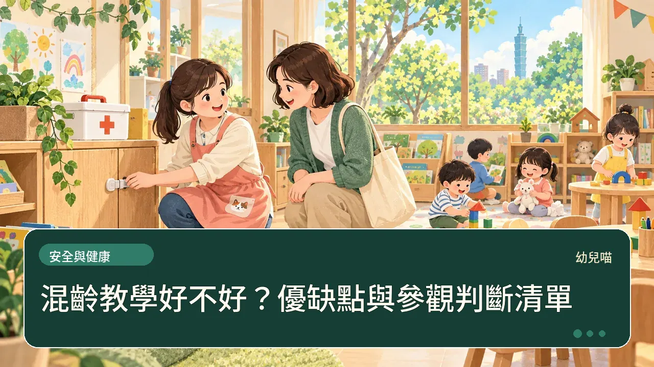 混齡教學好不好?優缺點與參觀判斷清單主題插畫