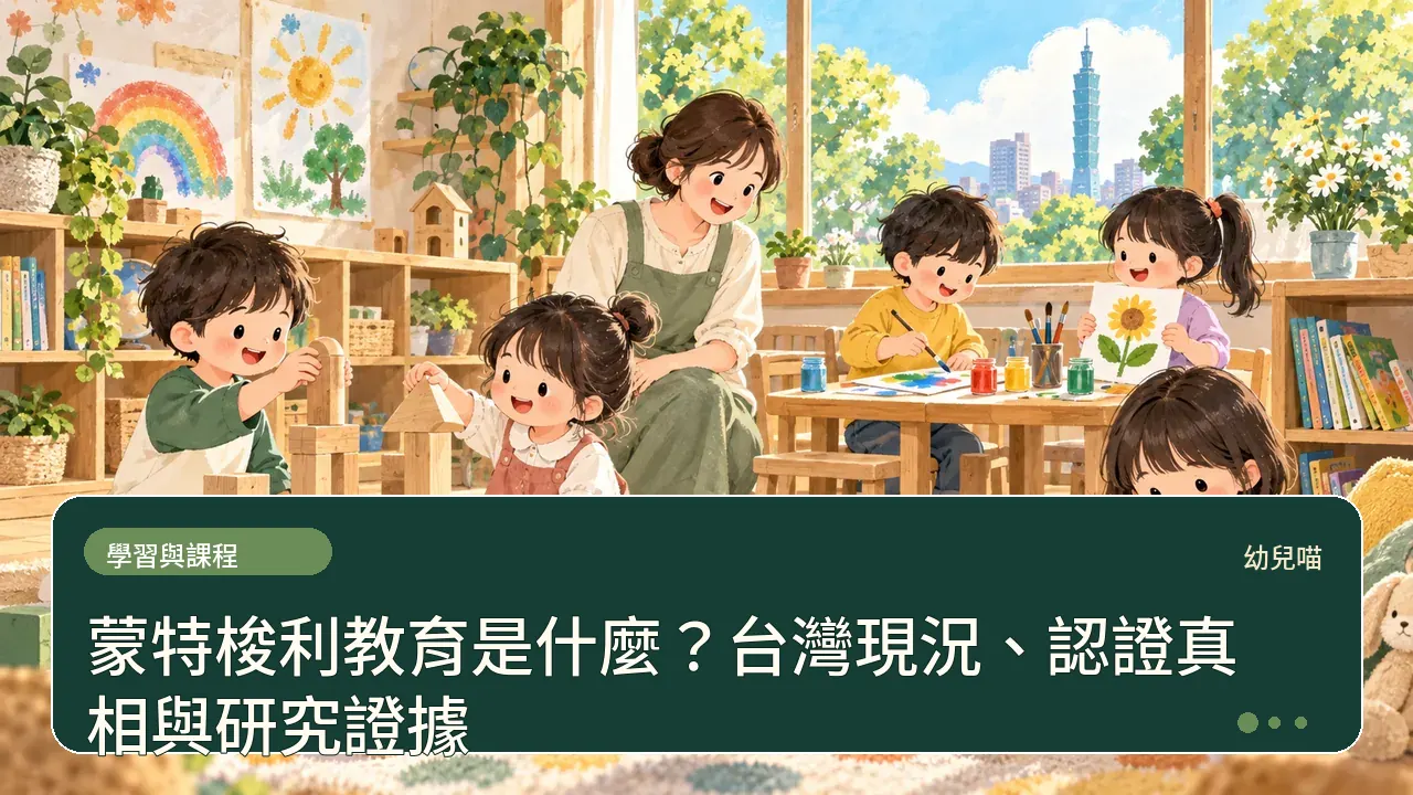 蒙特梭利教育是什麼？台灣現況、認證真相與研究證據主題插畫