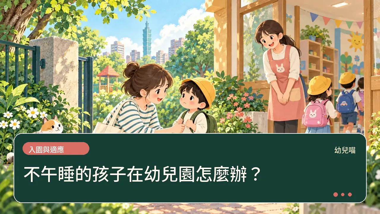 不午睡的孩子在幼兒園怎麼辦？主題插畫