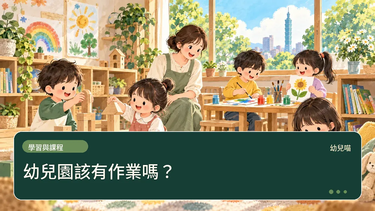 幼兒園該有作業嗎?主題插畫