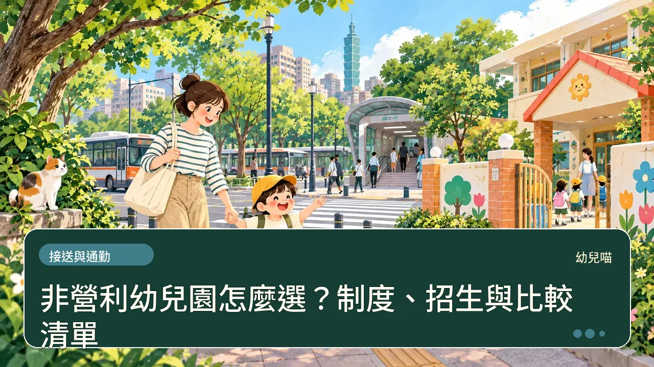 非營利幼兒園怎麼選？制度、招生與比較清單主題插畫