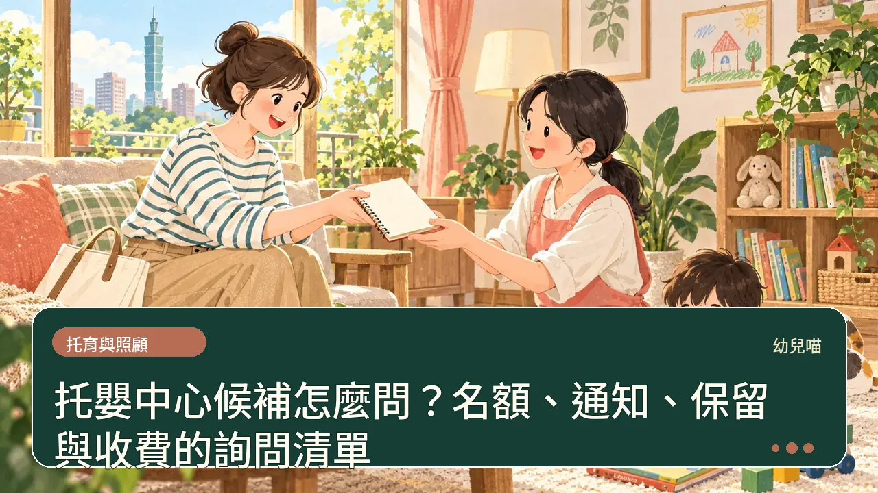 托嬰中心候補怎麼問?名額、通知、保留與收費的詢問清單主題插畫