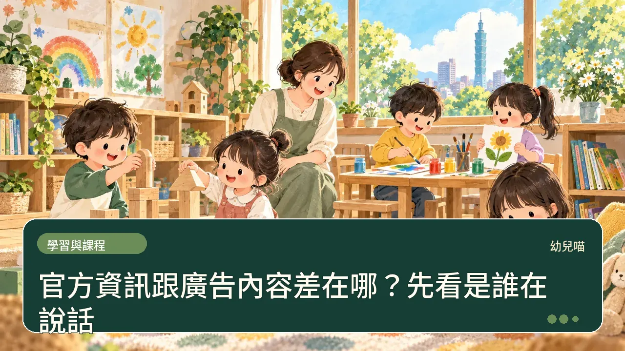 官方資訊跟廣告內容差在哪？先看是誰在說話主題插畫