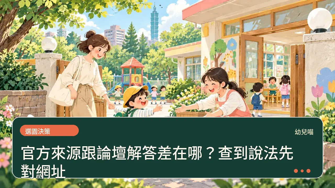 官方來源跟論壇解答差在哪?查到說法先對網址主題插畫