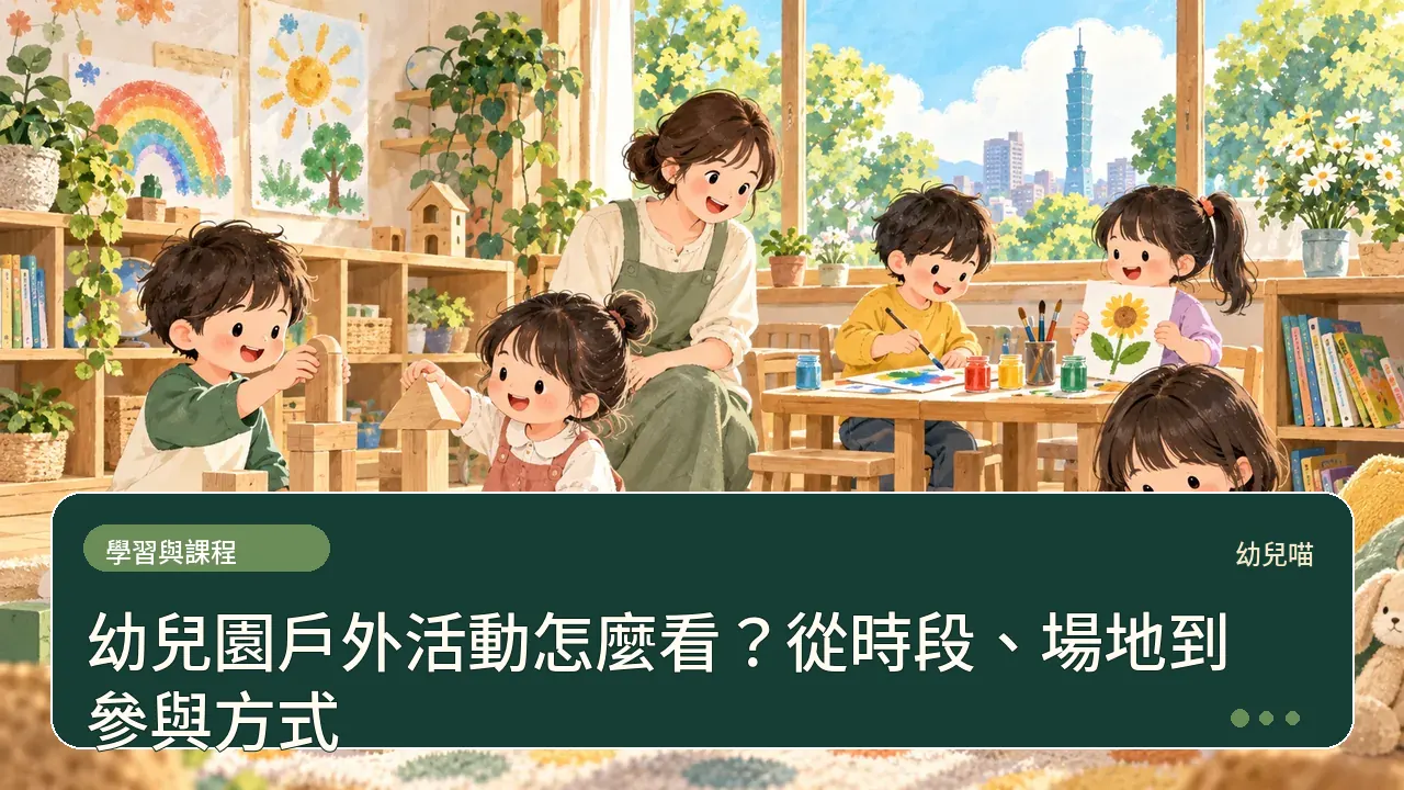 幼兒園戶外活動怎麼看?從時段、場地到參與方式主題插畫