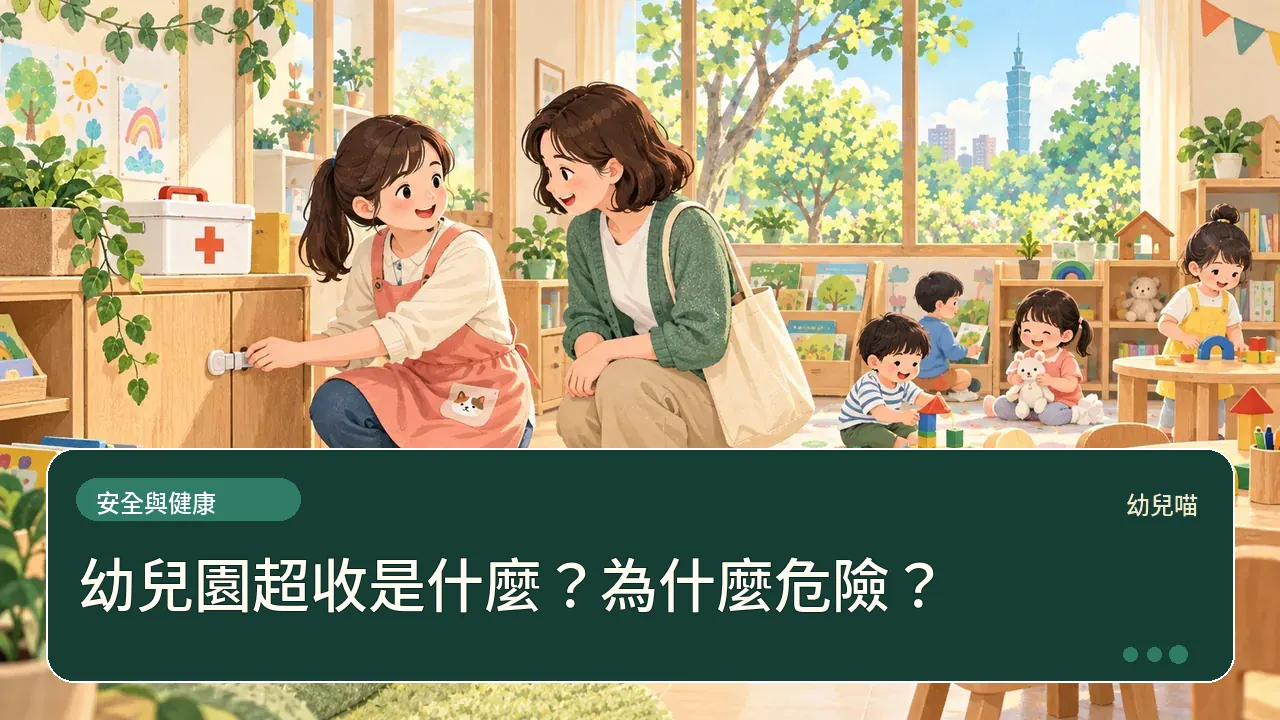 幼兒園超收是什麼?為什麼危險?主題插畫