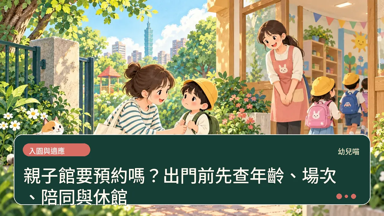 親子館要預約嗎?出門前先查年齡、場次、陪同與休館主題插畫