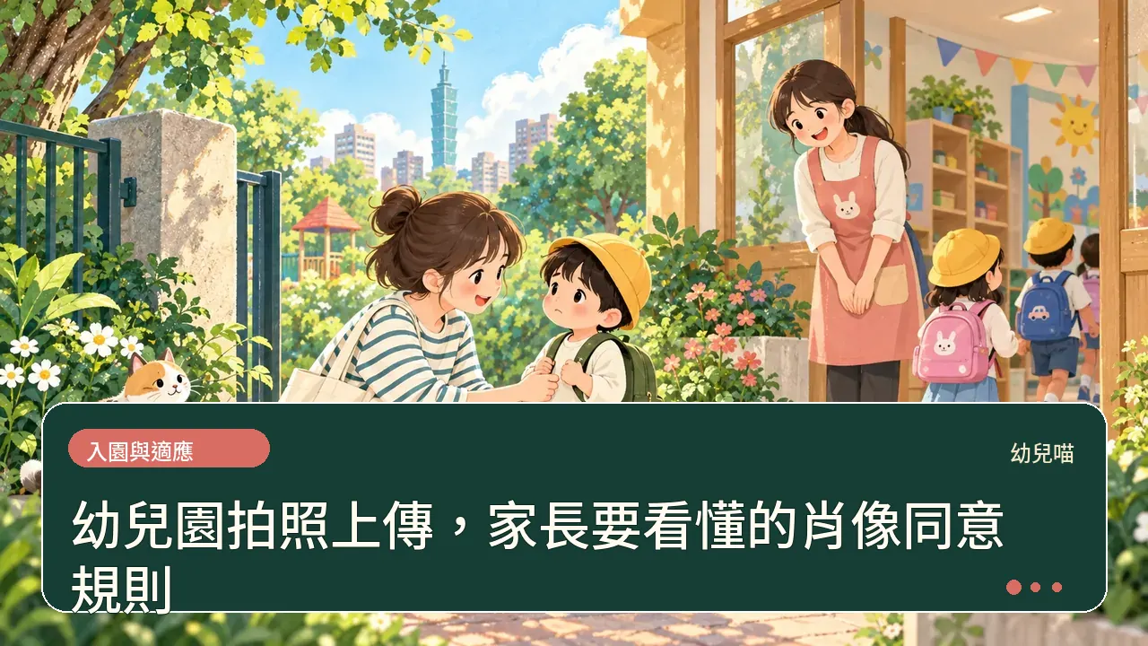 幼兒園拍照上傳,家長要看懂的肖像同意規則主題插畫