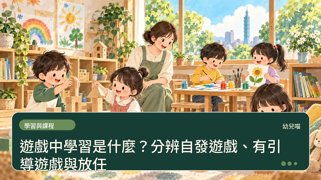 遊戲中學習是什麼？分辨自發遊戲、有引導遊戲與放任主題插畫