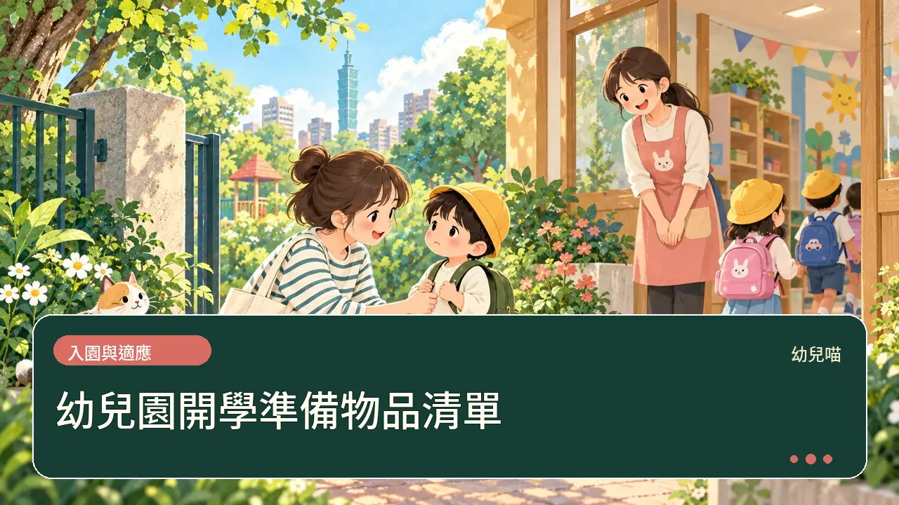幼兒園開學準備物品清單主題插畫