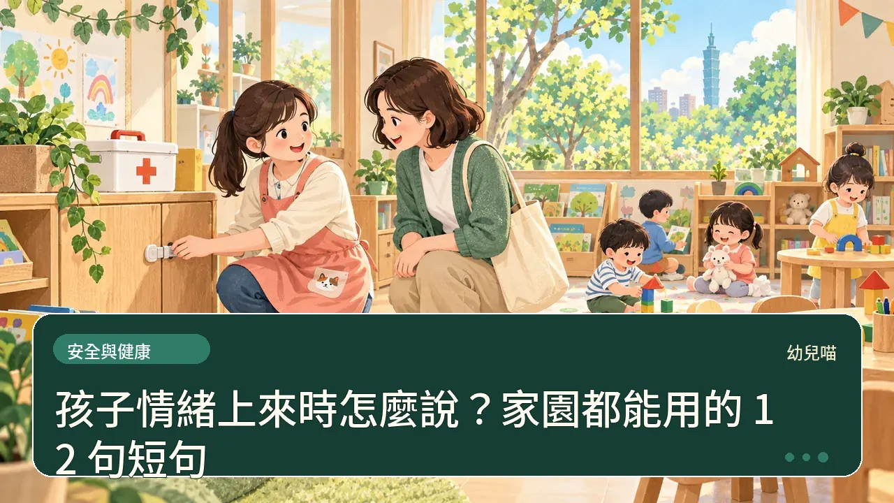 孩子情緒上來時怎麼說？家園都能用的 12 句短句主題插畫
