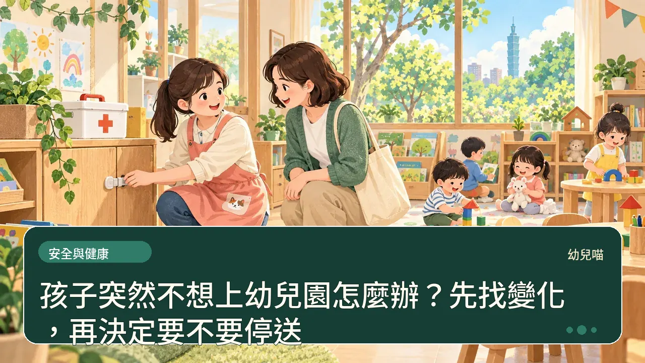 孩子突然不想上幼兒園怎麼辦?先找變化,再決定要不要停送主題插畫