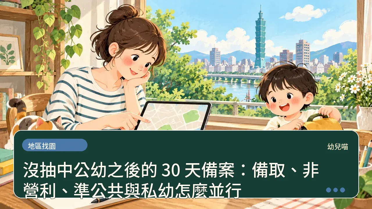 沒抽中公幼之後的 30 天備案:備取、非營利、準公共與私幼怎麼並行主題插畫