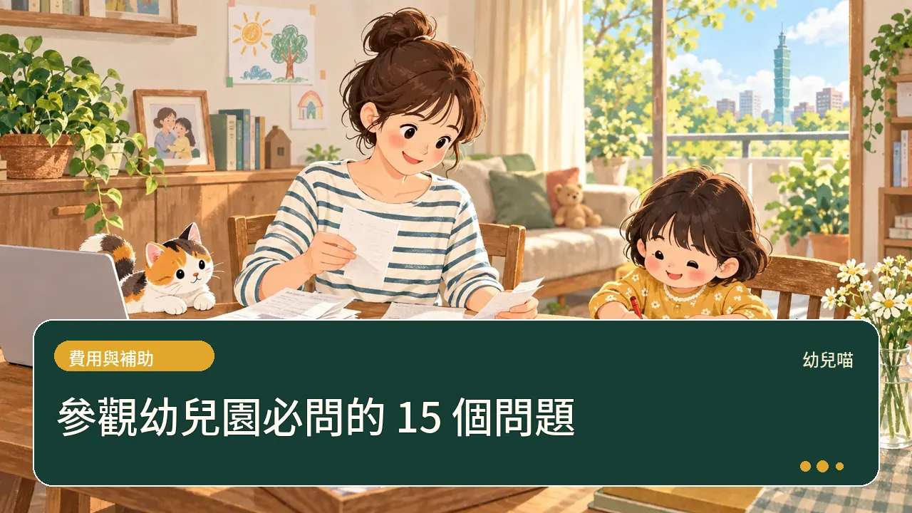 參觀幼兒園必問的 15 個問題主題插畫