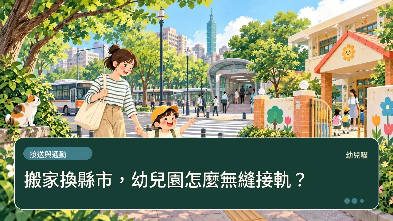 搬家換縣市,幼兒園怎麼無縫接軌?主題插畫