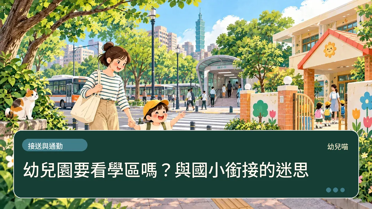 幼兒園要看學區嗎?與國小銜接的迷思主題插畫