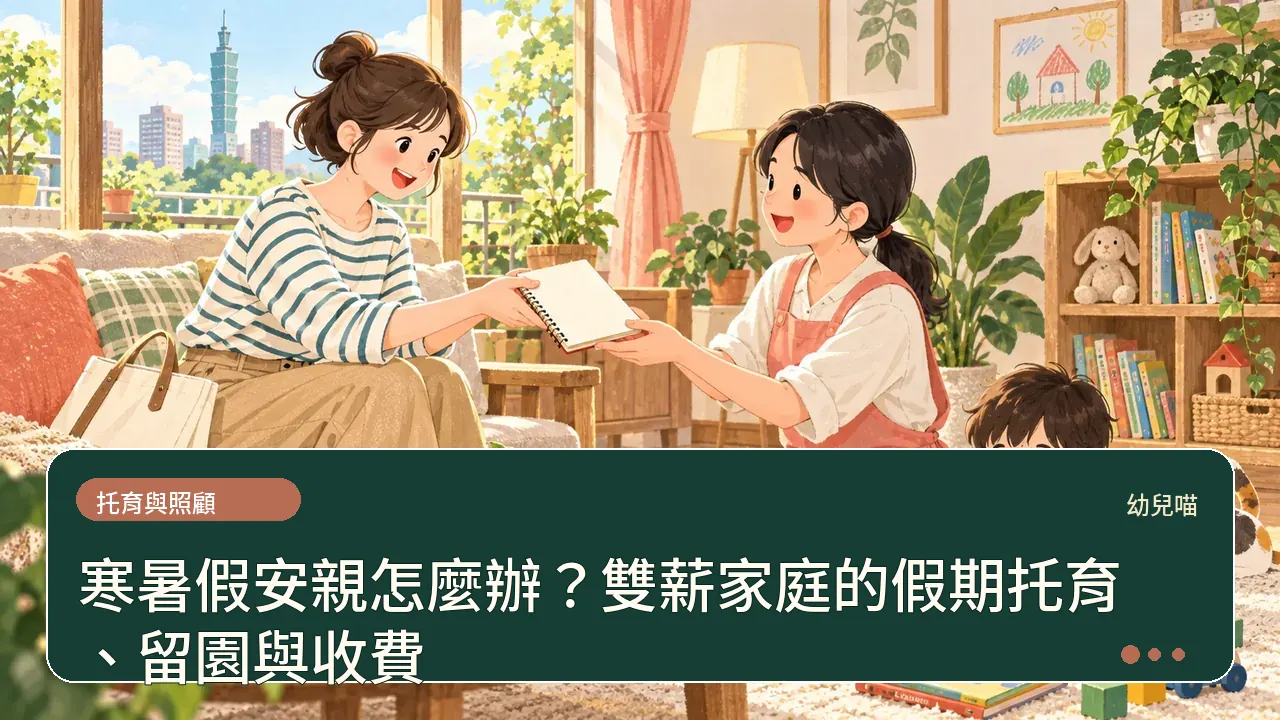 寒暑假安親怎麼辦?雙薪家庭的假期托育、留園與收費主題插畫