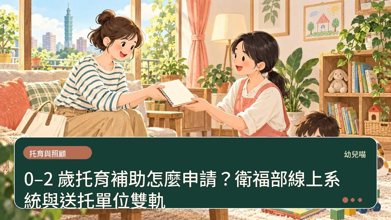 0–2 歲托育補助怎麼申請？衛福部線上系統與送托單位雙軌主題插畫