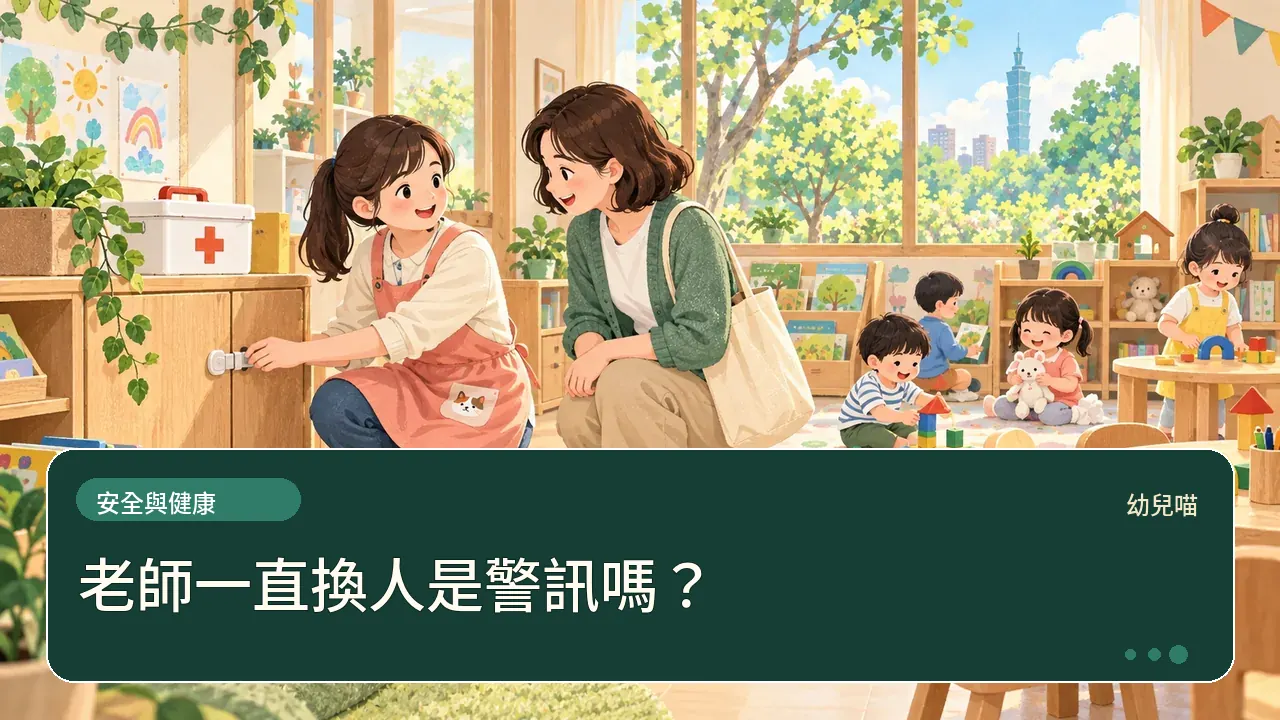 老師一直換人是警訊嗎？主題插畫